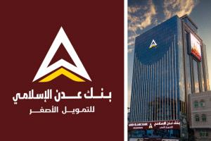 حسابك الآمن مع بنك عدن الإسلامي للتمويل الأصغر