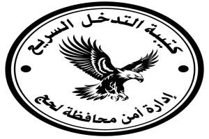 قيادة كتيبة التدخل السريع في أمن لحج : الحقيقة تثبت بالتحقيقات لا بالشائعات