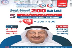 رجل الخير الشيخ حسين شلوه يتكفل بـ 200 قسطرة قلبية إضافية في المخيم المجاني الخامس بعدن