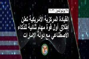 القيادة المركزية الأمريكية تعلن إطلاق أول قوة مهام ثنائية للذكاء الاصطناعي مع دولة الإمارات