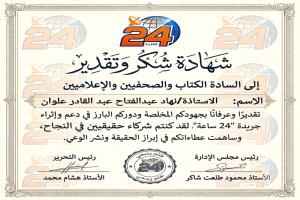 "24 ساعة" تكرم الكاتبة نهـاد علوان تقديراً لدورها في إثراء المحتوى الصحفي ونشر الوعي