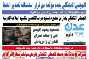 تصفح العدد الإلكتروني لـ #صحيفة  #عدن_تايم  الورقية .. عدد رقم 462