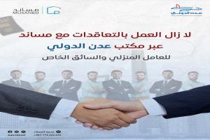 مكتب عدن الدولي يعلن استمرار التعاقدات للعمالة المنزلية والسائقين إلى السعودية عبر "مساند"
