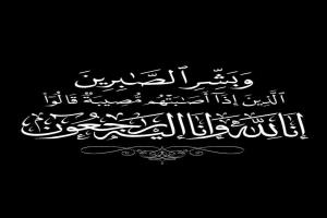 مدير عام رضوم يعزي مدير عام الإعلام بالمحافظة بوفاة والدته
