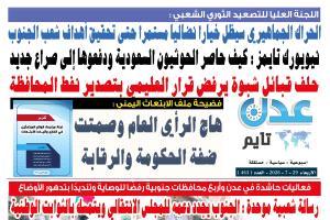 تصفح العدد الإلكتروني لـ #صحيفة  #عدن_تايم  الورقية .. عدد رقم 463