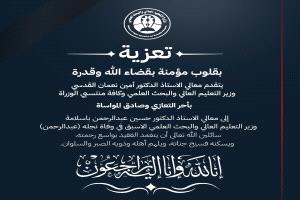 وزارة التعليم العالي والبحث العلمي تعزي الوزير الأسبق الدكتور حسين باسلامة في وفاة نجله
