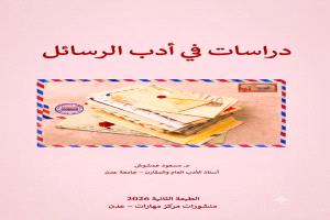 أصداء (دراسات في أدب الرسائل)