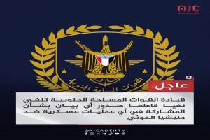 قيادة القوات المسلحة الجنوبية تنفي صدور أي بيان بشأن المشاركة في عمليات ضد الحوثيين