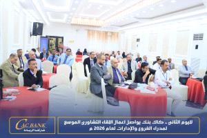 لليوم الثاني .. كاك بنك يواصل اعمال اللقاء التشاوري الموسع لمدراء الفروع والإدارات لعام 2026
