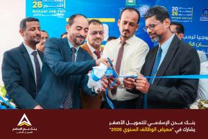 بنك عدن الإسلامي للتمويل الأصغر يشارك في معرض الوظائف السنوي 2026 دعماً للكفاءات من الخريجين الجدد