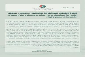 أول تعليق للمتحدث بإسم التحالف على تهديدات الحوثيين