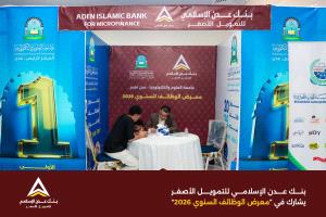 بنك عدن الإسلامي يشارك في معرض الوظائف السنوي 2026 دعماً للكفاءات من الخريجين الجدد