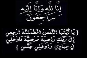 موظفو وكوادر وزارة الاتصالات يعزون معالي الوزير باصرة بوفاة عمه ( والد زوجته) الدكتور عبدالوهاب محمد علي التركي 
