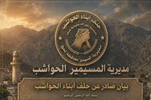 بيان صادر عن حلف أبناء الحواشب تأييداً لموقف أبناء وقبائل ردفان و..