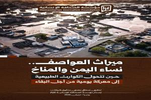 مؤسسة الصحافة الإنسانية تصدر كتيب "ميراث العواصف" حول النساء اليمنيات في مواجهة تغيّر المناخ