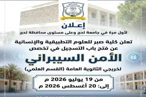 افتتاح اقسام جديدة بجامعة لحج 
