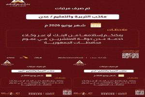 بنك عدن الإسلامي يعلن صرف مرتبات يونيو 2026 لموظفي التربية في عدن وأبين ولحج