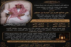 وفاة الشيخ علي صالح لعرم بن حبتور.. شخصية اجتماعية معروفة بشبوة
