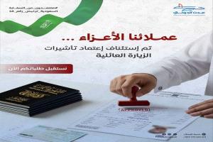 مكتب "عدن الدولي للسفريات" يعلن استئناف استقبال معاملات تأشيرات الزيارة العائلية للسعودية