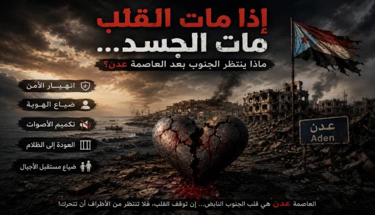 إذا مات القلب مات الجسد... ماذا ينتظر الجنوب بعد العاصمة عدن؟ 