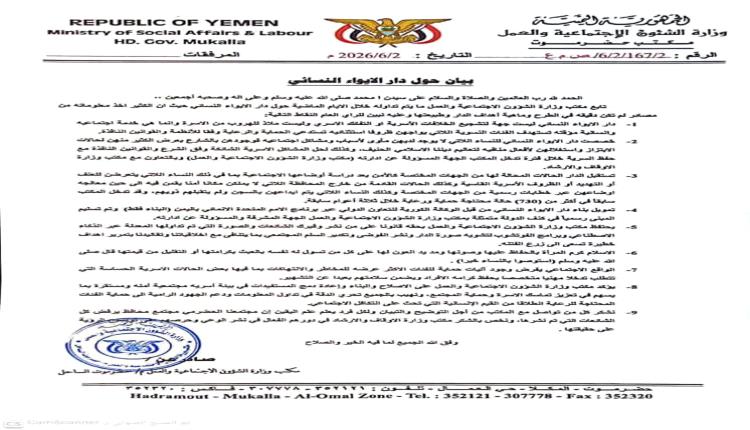 بعد جدل واسع.. بيان رسمي بشأن دار الإيواء النسائي بساحل حضرموت 