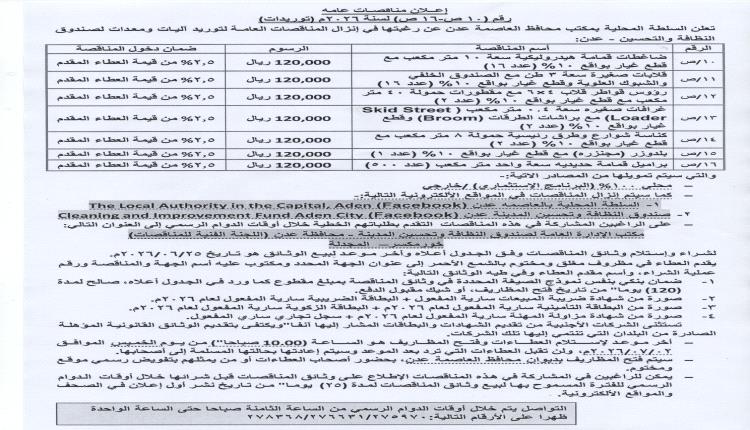 الاعلان عن مناقصات عامة واسعة لتوريد آليات ومعدات لصندوق النظافة والتحسين بعدن