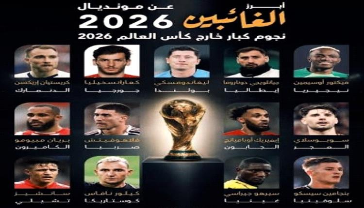 أبرز 10 نجوم غائبين عن بطولة كأس العالم 2026
