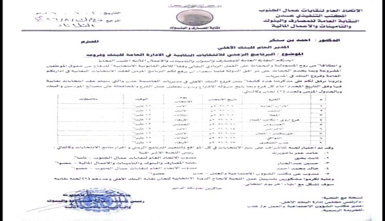 انطلاق الانتخابات النقابية في البنك الأهلي اليمني