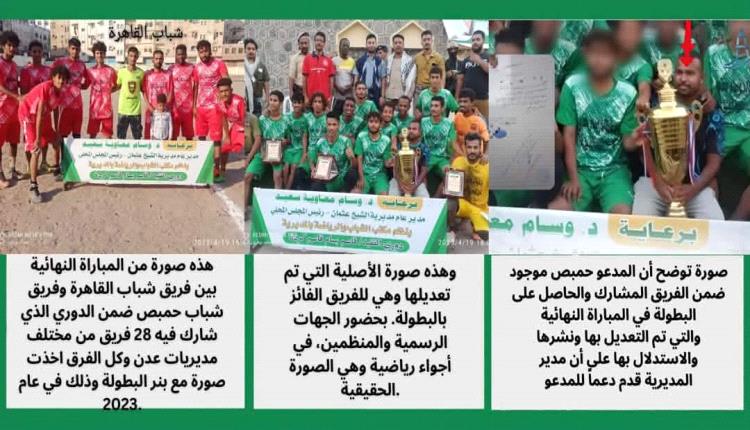 بالأدلة والتواريخ.. مديرية الشيخ عثمان تسقط مزاعم الدعم الشخصي لـ "حمبص"! 