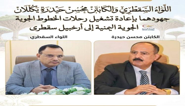 تتويجًا لجهود مكثفة.. إعادة تشغيل رحلات اليمنية إلى سقطرى ابتداءً من الجمعة