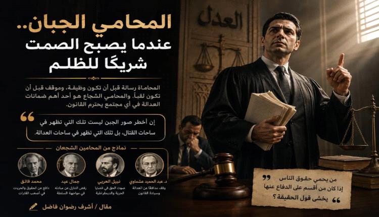 المحامي الجبان.. عندما يصبح الصمت شريكًا للظلم
