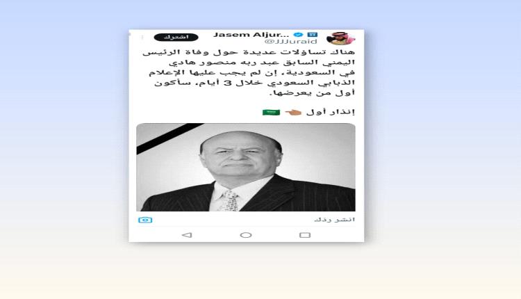 صحفي خليجي يهدد بكشف حقائق عن وفاة الرئيس اليمني الراحل عبدربه منصور هادي