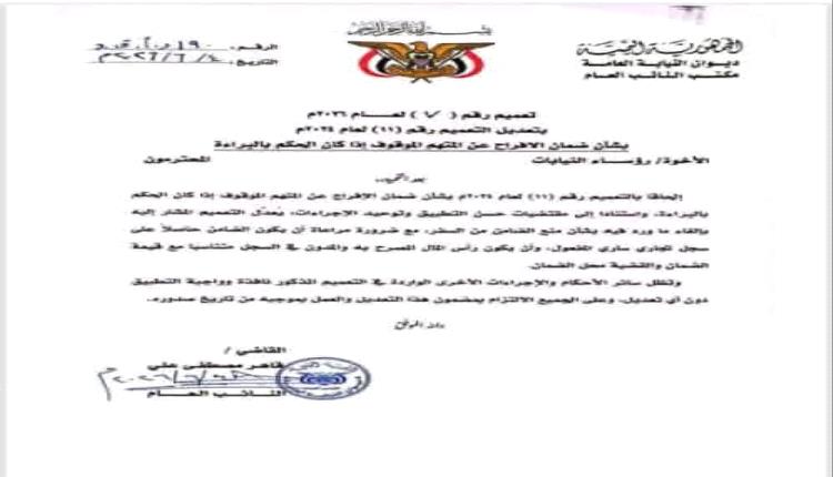 تعميم صادر عن النائب العام  بتعديل إجراءات ضمان الإفراج عن المتهم الموقوف في حال صدور حكم بالبراءة