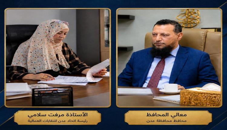 مناشدة إلى محافظة عدن بشأن إعادة اتحاد نقابات عمال عدن برئاسة الأستاذة مرفت سلامي 
