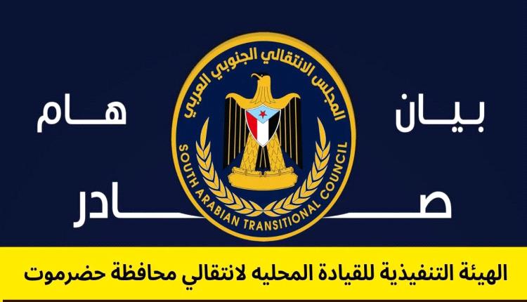 على خلفية أحداث المكلا.. الانتقالي يطالب بمحاكمة المتهمين ويرد على الخنبشي (بيان)