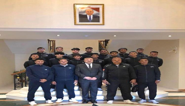 سفير اليمن في سلطنة عمان يستقبل بعثة منتخب شباب كرة اليد 