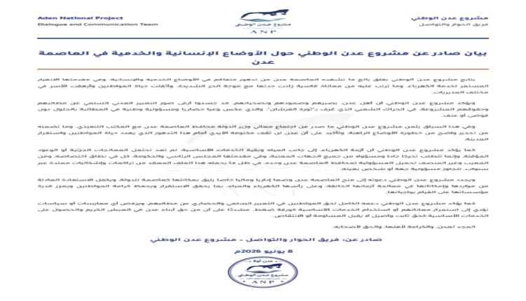 مشروع عدن الوطني يجدد دعوته إلى منح العاصمة عدن وضعا إداريا وماليا خاصا يليق بمكانتها كعاصمة للدولة