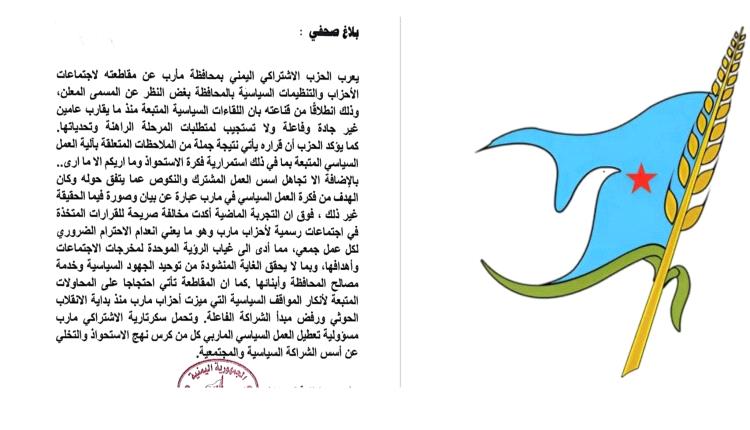 اشتراكي مأرب يقاطع اجتماعات الأحزاب ويتهم أطرافاً بفرض نهج الاستحواذ وإفشال الشراكة السياسية 