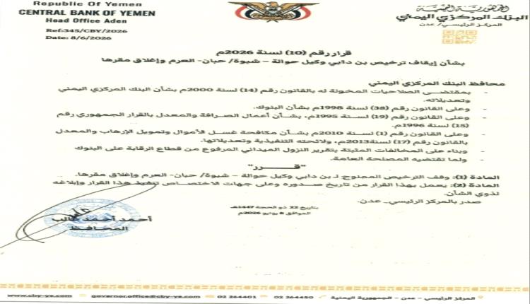 البنك المركزي اليمني يصدر القرار رقم (10) لسنة 2026
