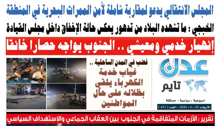 تصفح العدد الإلكتروني لـ #صحيفة  #عدن_تايم  الورقية .. عدد رقم 457