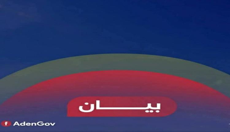 عاجل / بيان هام صادر عن اللجنة الأمنية بالعاصمة عدن بخصوص الاحتجاجات