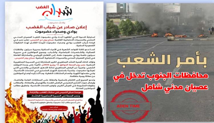 حضرموت .. تتأهب يومي الخميس والجمعة  لمسيرات غاضبة وعصيان مدني 