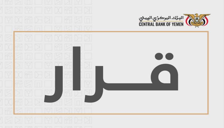 قرار محافظ البنك المركزي بإيقاف ترخيص الاتحاد موني