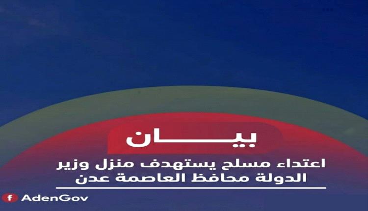 عاجل/ اعتداء مسلح يستهدف منزل وزير الدولة محافظ العاصمة عدن (البيان الرسمي) 