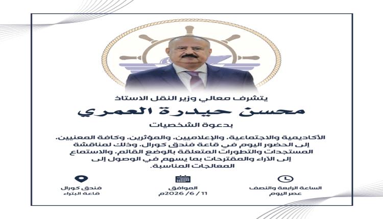 وزير النقل يدعو إلى اجتماع عاجل مع الشخصيات الأكاديمية والصحفيين والإعلاميين والمؤثرين 