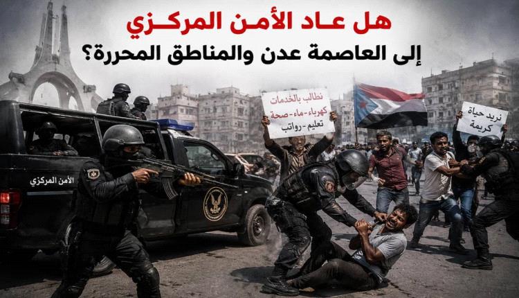 ناشط حقوقي يكتب: هل عاد الأمن المركزي إلى العاصمة عدن والمناطق المحررة؟ 