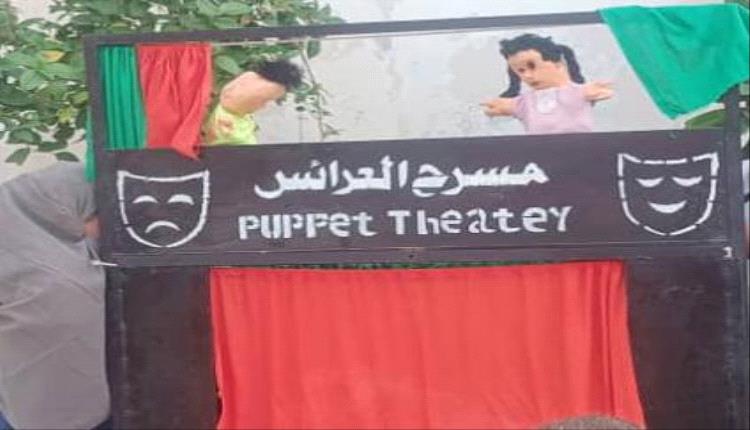 عودة مرتقبة لمسرح الطفل والعرائس في العاصمة عدن 
