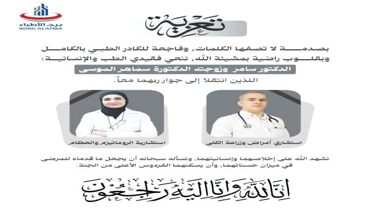 الوسط الطبي بعدن ينعي "الدكتور سامر وزوجته الدكتورة سماهر الموسى" ضحية حادثة إطلاق النار بالمنصورة