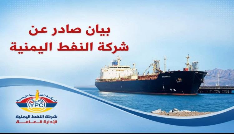 شركة النفط : استقرار الوضع التمويني لوقود الطيران في كافة مطارات البلاد 