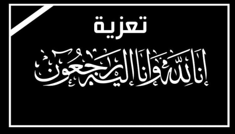منتدى وديوان المرحوم سعيد عبدالله حبيشي يعزي الأخ عبدالناصر أحمد قائد في وفاة شقيقه زكي